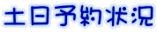 土日予約状況